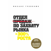 

Книга"ОТДЕЛ ПРОДАЖ ПО ЗАХВАТУ РЫНКА"