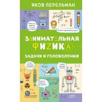

Книга "ЗАНИМАТЛЬН ФИЗИКА ЗАДАЧИ И ГОЛОВ"