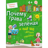 

Книга "ПОЧЕМУ ТРАВА ЗЕЛЁНАЯ И ЕЩЁ 100 Д"