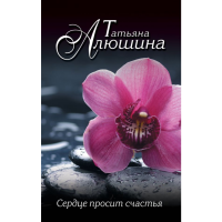 

Книга "МЕРПЛАЛЮШ/СЕРДЦЕ ПРОСИТ СЧАСТЬЯ"