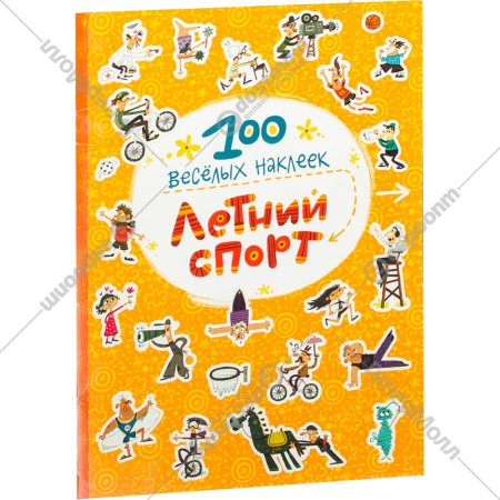 Книжка с наклейками «100 веселых наклеек. Летний спорт» Магай Н.