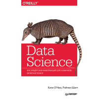 

Книга "DATA SCIENCE ИНСАЙДЕРСКАЯ ИНФОРМ"