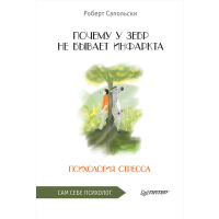 

Книга "ПОЧЕМУ У ЗЕБР НЕ БЫВАЕТ ИНФАРКТА"