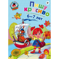 

Книга "ПИШУ КРАСИВО: ДЛЯ ДЕТЕЙ 6-7 ЛЕТ"