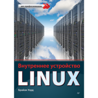 

Книга "ВНУТРЕННЕЕ УСТРОЙСТВО LINUX"