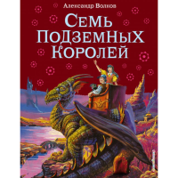 

Книга"СЕМЬ ПОДЗЕМНЫХ КОРОЛЕЙ"