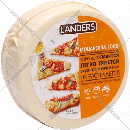 Сыр полутвердый «Landers» Моцарелла Голд, 40%, 400 г