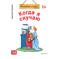 

Книга"КОГДА Я СКУЧАЮ ПОЛЕЗН СКАЗКИ (М)"