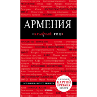 

Книга "АРМЕНИЯ. 2-Е ИЗД., ИСПР. И ДОП."