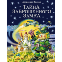 

Книга"ТАЙНА ЗАБРОШЕННОГО ЗАМКА"