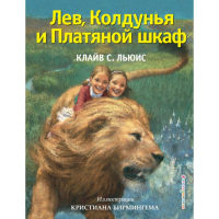 

Книга "ЛЕВ, КОЛДУНЬЯ И ПЛАТЯНОЙ ШКАФ"