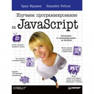 Книга «Изучаем программирование на JavaScript».