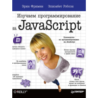 

Книга"ИЗУЧАЕМ ПРОГРАММИР НА JAVASCRIPT"
