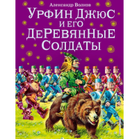 

Книга"УРФИН ДЖЮС И ДЕРЕВЯННЫЕ СОЛДАТЫ"