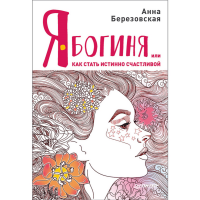 

Книга "Я - БОГИНЯ КАК СТАТЬ СЧАСТЛИВОЙ"