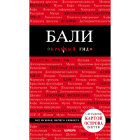 

Книга"БАЛИ: ПУТЕВОДИТЕЛЬ + КАРТА"