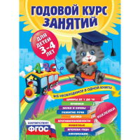 

Книга"ГОДОВОЙ КУРС ЗАНЯТИЙ:ДЛЯ 3-4ЛЕТ"