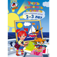 

Книга "УЧУСЬ ВЫРЕЗАТЬ И КЛЕИТЬ 2-3 ЛЕТ"