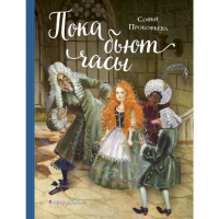

Книга "ПОКА БЬЮТ ЧАСЫ (ИЛ. А. ВЛАСОВОЙ)"