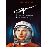 

Книга"ГАГАРИН УДИВИТЕЛ ИСТ 1ОГО ПОЛЁТА"