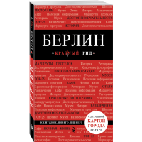 

Книга "БЕРЛИН. 3-Е ИЗД."