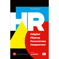 

Книга "HR DIGITAL БРЕНД АНАЛИТ МАРК"