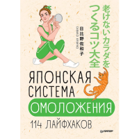 

Книга "ЯПОНСК.СИСТ.ОМОЛОЖЕНИЯ 114 ЛАЙФХ"