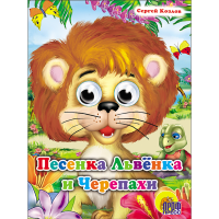 

Книга "ПЕСЕНКА ЛЬВЕНКА И ЧЕРЕПАХИ"