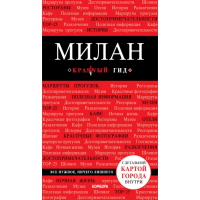 

Книга "МИЛАН. 2-Е ИЗД., ИСПР. И ДОП."