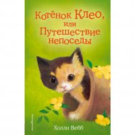 Книга «Котёнок Клео, или Путешествие непоседы».