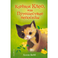 

Книга "КОТЁНОК КЛЕО ПУТЕШЕСТВИ НЕПОСЕДЫ"