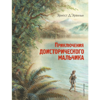 

Книга "ПРИКЛЮЧЕНИЯ ДОИСТОРИЧ МАЛЬЧИКА"