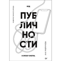 

Книга"КОД ПУБЛИЧНОСТИ РАЗВ ЛИЧН БРЕНДА"