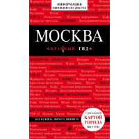 

Книга "МОСКВА. 4-Е ИЗД., ИСПР. И ДОП."