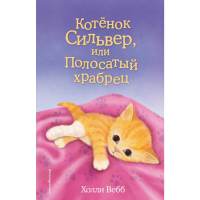 

Книга"КОТЕНОК СИЛЬВЕР ПОЛОСАТЫ ХРАБРЕЦ"