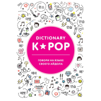 

Книга "K-POP DIC ГОВОРИ НА ЯЗ СВ АЙДОЛА"