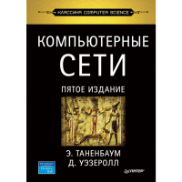 

Книга"КОМПЬЮТЕРНЫЕ СЕТИ. 5-Е ИЗД."