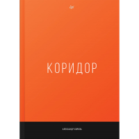 

Книга"КОРИДОР"
