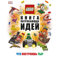 

Книга "LEGO КНИГА ПОТРЯСАЮЩИХ ИДЕЙ"