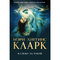 

Книга "ММКЛАРКМБ/Я СЛЕЖУ ЗА ТОБОЙ"