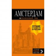 Книга «Амстердам: путеводитель+карта, исправление и дополнение,7 изд».