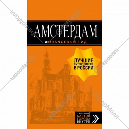 Книга «Амстердам: путеводитель+карта, исправление и дополнение,7 изд».