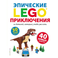 

Книга "LEGO ЭПИЧЕСКИЕ ПРИКЛЮЧЕНИЯ"