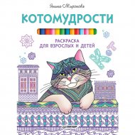 Книга «Котомудрости. Раскраска для взрослых и детей».