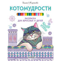 

Раскраска"КОТОМУДРОСТИ"