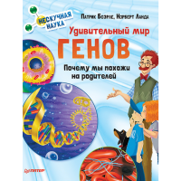 

Книга "УДИВИТЕЛ.МИР ГЕНОВ НЕСКУЧН.НАУКА"