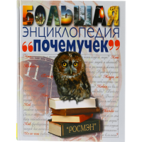 

Книга "БОЛЬШАЯ ЭНЦИКЛОПЕДИЯ ПОЧЕМУЧЕК"