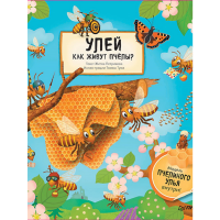 

Книга "УЛЕЙ.КАК ЖИВУТ ПЧЁЛЫ"