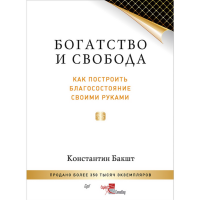 

Книга БОГАТСТВО И СВОБОДА: КАК ПОСТРОИ"