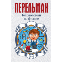 

Книга "ПЕРЕЛЬМАН ГОЛОВОЛОМКИ ПО ФИЗИКЕ"